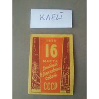 Спичечные этикетки ф.Победа. Выборы в верховный совет СССР.1958 год