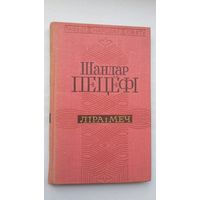 Шандар Пецёфі - Ліра і меч (серыя Паэзія народаў свету)