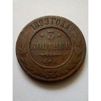 3 копейки 1899 г.СПБ