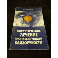 Хирургическое лечение прогрессирующей близорукости.