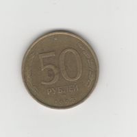 50 рублей России (РФ) 1993 ММД (не магн.) Лот 8522