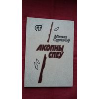 Мікола Сурначоў - Акопны спеў: вершы, лісты, успаміны