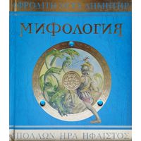 Леди Гестия Эванс "Мифология" Подарочное издание
