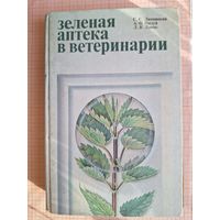 Книга Зеленая аптека в ветеринарии