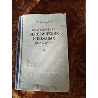 Краткий курс венерических и кожных болезней. МЕДГИЗ 1946 год