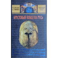 Крестовый поход на Русь