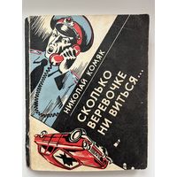 Николай Комяк. Сколько веревочке ни виться...