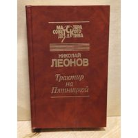 Леонов Н. - Трактир на Пятницкой