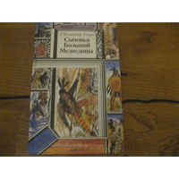 Л.Вельскопф-Генрих Сыновья большой медведицы