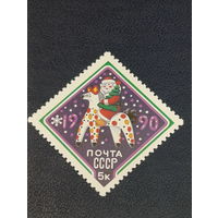 СССР 1989г. С Новым годом!