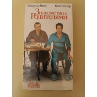 Кассета Знакомство с родителями