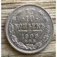 10 копеек 1909