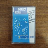 ДДТ "Актриса Весна"