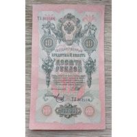 Werty71 Россия 10 рублей 1909 Шипов Метц банкнота серия ТХ