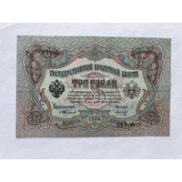 3 рубля 1905 Тимашев