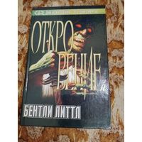 Бентли Литтл. Откровение. Серия: Тёмный город.