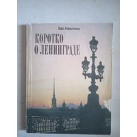 Коротко о ленинграде