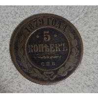 Монета 5 копеек 1879г. СПБ