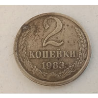 2 копейки 1983 год