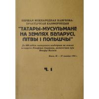Татары-мусульмане на землях Беларусі, Літвы і Польшчы ч. 1