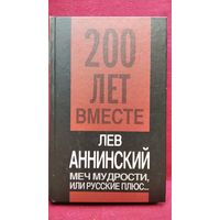 Лев Аннинский. Меч мудрости, или русские плюс... // Серия: 200 лет вместе