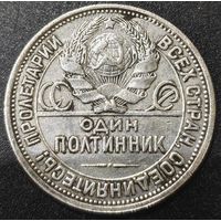 Полтинник (50 копеек) 1926 года. XF