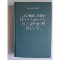 И. Е. Иродов. Сборник задач по атомной и ядерной физики.