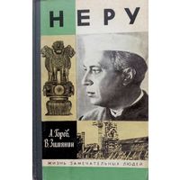 ЖЗЛ Неру изд. СССР 1988г.