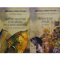 "Воители Руси IX - XIII вв." серия "Военные Тайны России"