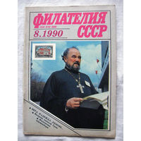 Журнал Филателия СССР Номер 8-1990 Есть все номера за 1970-80-е годы и кое-что из 1960-х Следите за моими новыми лотами Отправка посылок размером 25*35*45 см за 6,50 через QR-box без ограничения веса