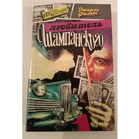 Любитель шампанского  Филипс Д.