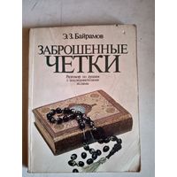 Заброшенные четки.разговор по душам с последователями ислама.