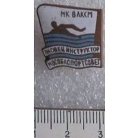 Знак Пловец-инструктор Мособлспортсовет МК ВЛКСМ