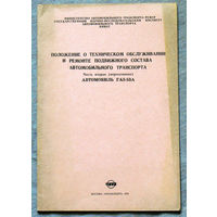 Положение о техническом обслуживании и ремонте подвижного состава автомобильного транспорта. Автомобиль Газ-53а.