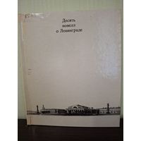 Десять новелл о Ленинграде