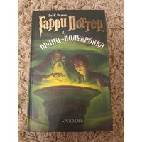 Гарри Поттер и Принц-полукровка