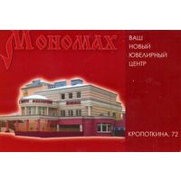 Календарик карманный Магазин Мономах 2005