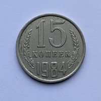15 копеек СССР 1984