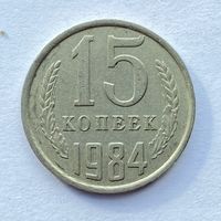 15 копеек СССР 1984