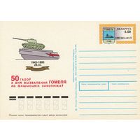 Беларусь 1993 ПК с ОМ 50 лет освобождения Гомеля (алб)