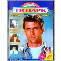 Журнал ТВ ПАРК #33,1995. Мел Гибсон, Аркадий Инин, Лусия Мендес, Дмитрий Дибров, Николь Кидман, Чарли Шин, Джоди Фостер, Арнольд Шварценеггер, Лиз Тейлор, Майя Булгакова, Москва слезам не верит.