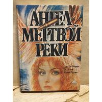 Карре Дж. - Ангел мертвой реки