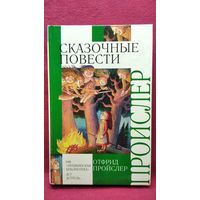 О. Пройслер. Сказочные повести. Маленькое Привидение. Маленькая Баба-Яга. Маленький Водяной // Иллюстратор: Н. Васильев // Серия: Внеклассное чтение