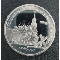 3 рубля 1991 50 лет разгрома немецко фашистских войск под Москвой ПРУФ