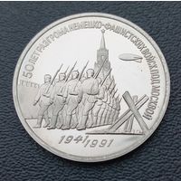 3 рубля 1991 50 лет разгрома немецко фашистских войск под Москвой ПРУФ