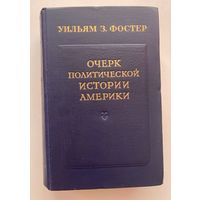 Фостер Уильям З. Очерк политической истории Америки. 1955г.