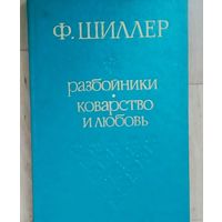 Ф.Шиллер-Разбойники. Коварство и любовь (сборник). В эту книгу вошли самые известные пьесы Шиллера - "Разбойники" и "Коварство и любовь". 1978 г.в.