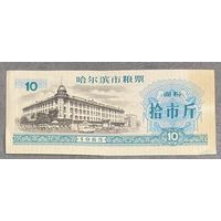 Зерновые купоны города Харбин 1985 год. Китай. С рубля без МЦ.