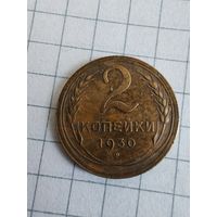СССР до реформы 2 копейки1930