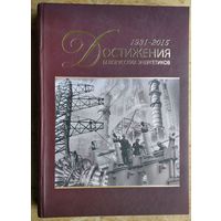 Достижения белорусских энергетиков. 1931-2015: к 85-летию отечественной энергетики.